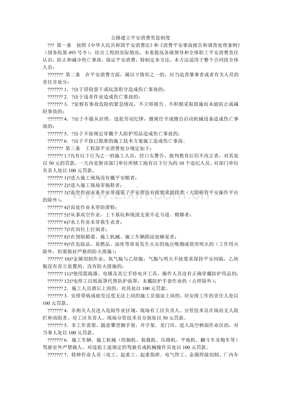 公路建设安全生产奖惩制度.doc_第1页