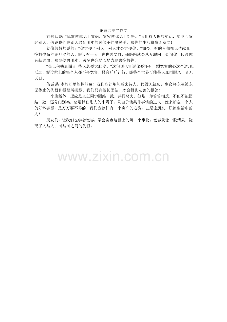 论宽容高二作文.doc_第1页