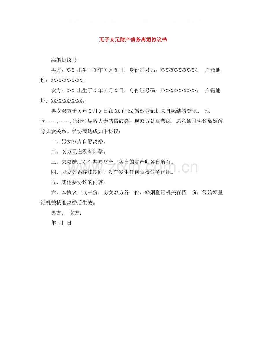 无子女无财产债务离婚协议书.docx_第1页