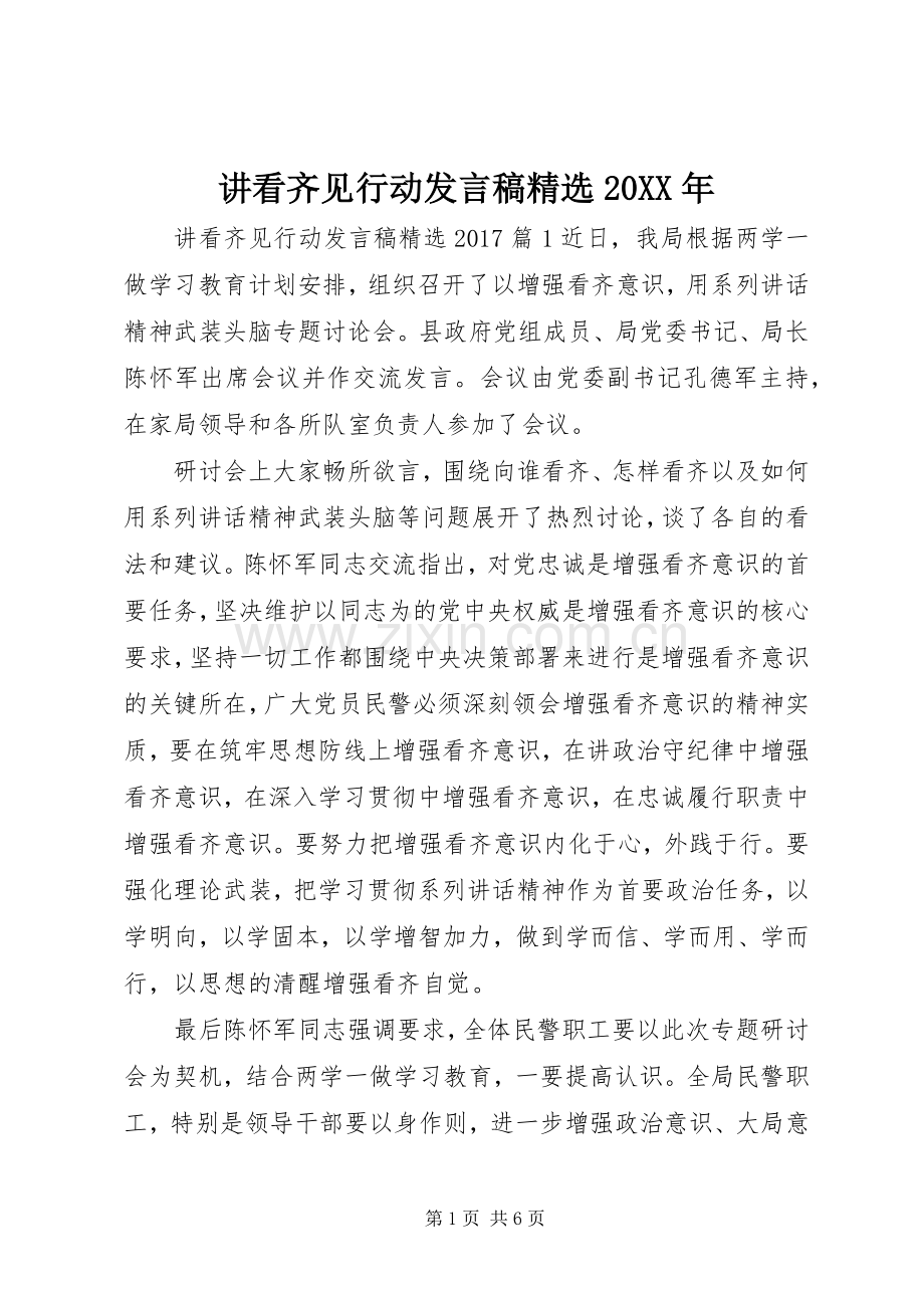 讲看齐见行动发言20XX年.docx_第1页