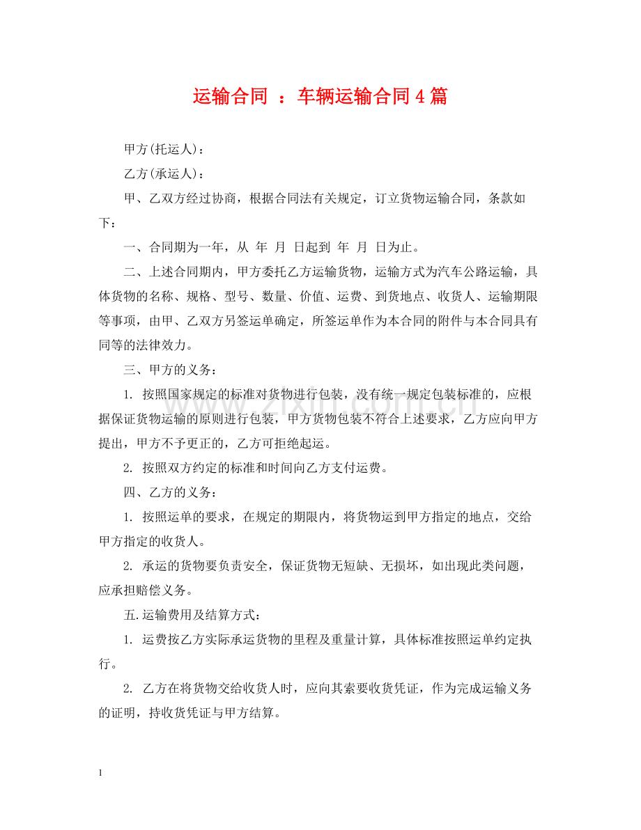运输合同车辆运输合同4篇.docx_第1页