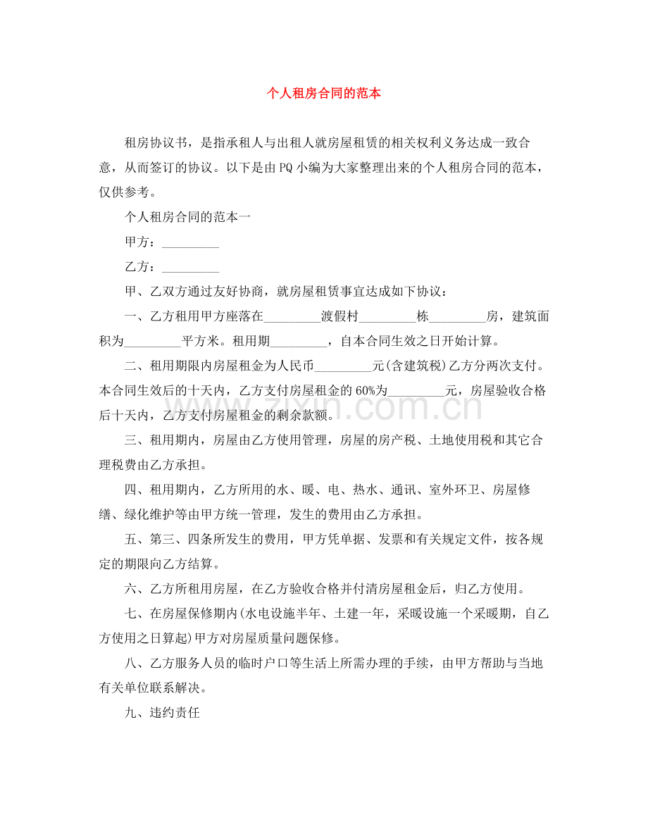 个人租房合同的范本.docx_第1页