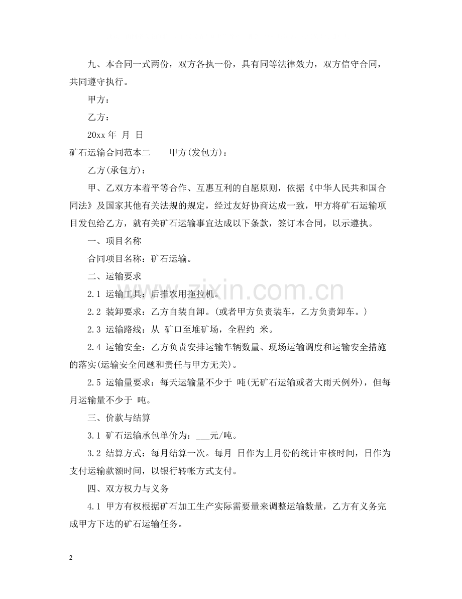 矿石运输合同范本3篇.docx_第2页