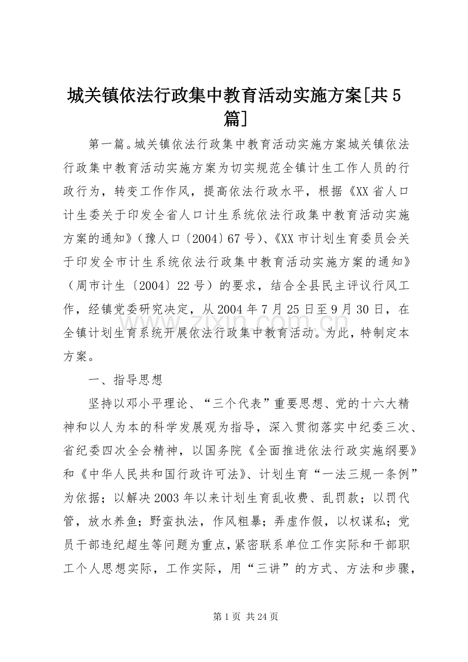 城关镇依法行政集中教育活动方案[共5篇].docx_第1页