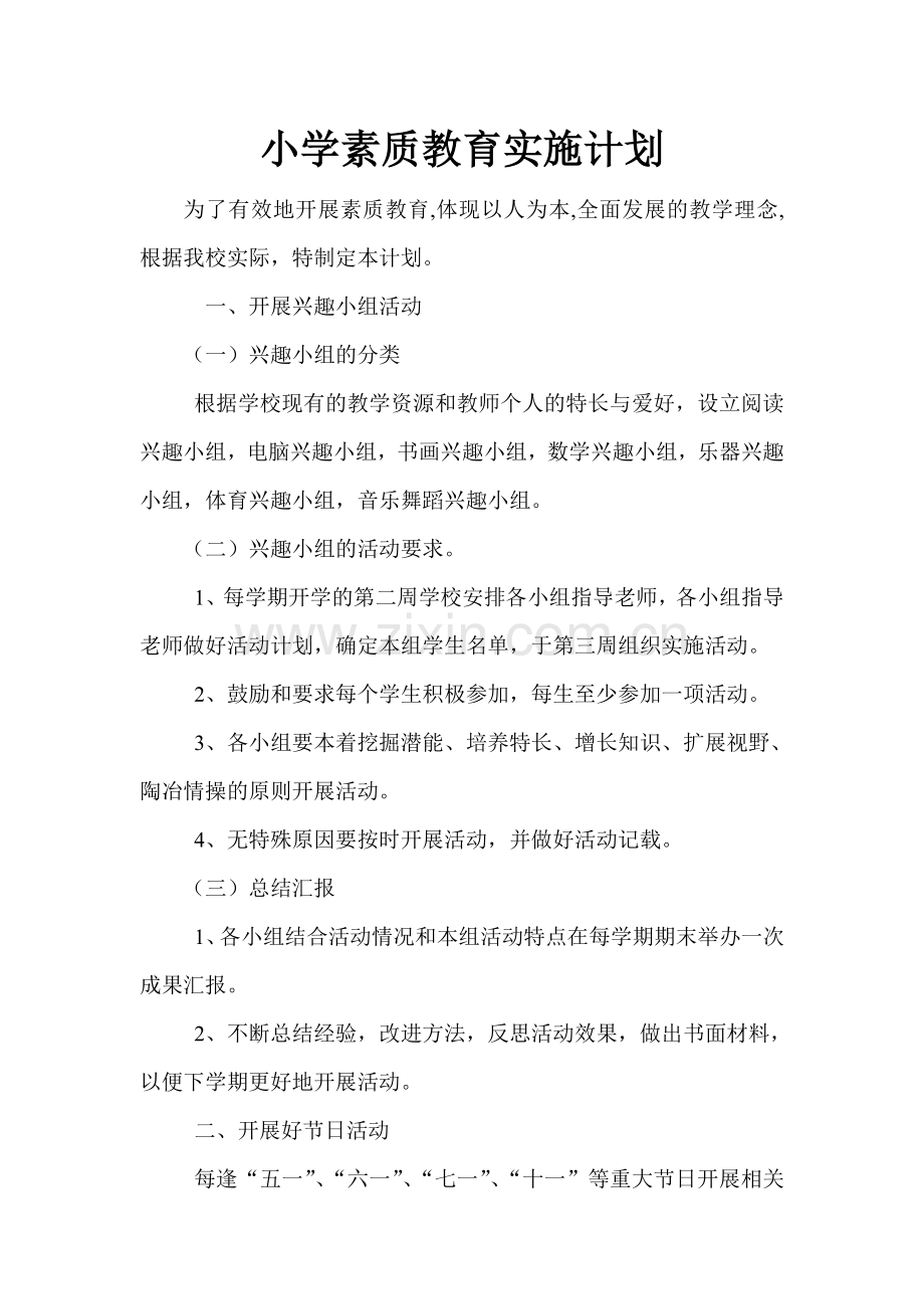 小学素质教育实施计划.doc_第1页