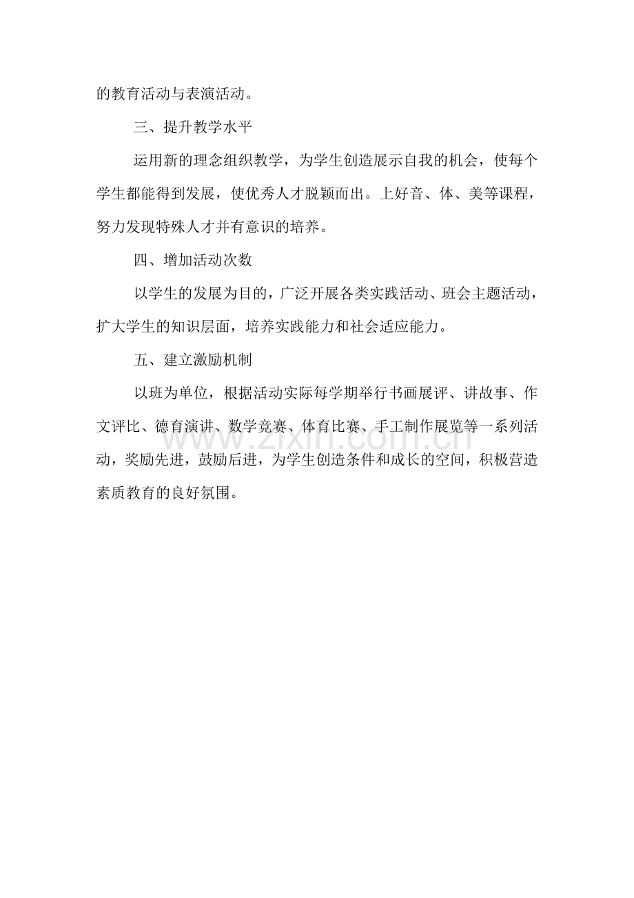 小学素质教育实施计划.doc_第2页