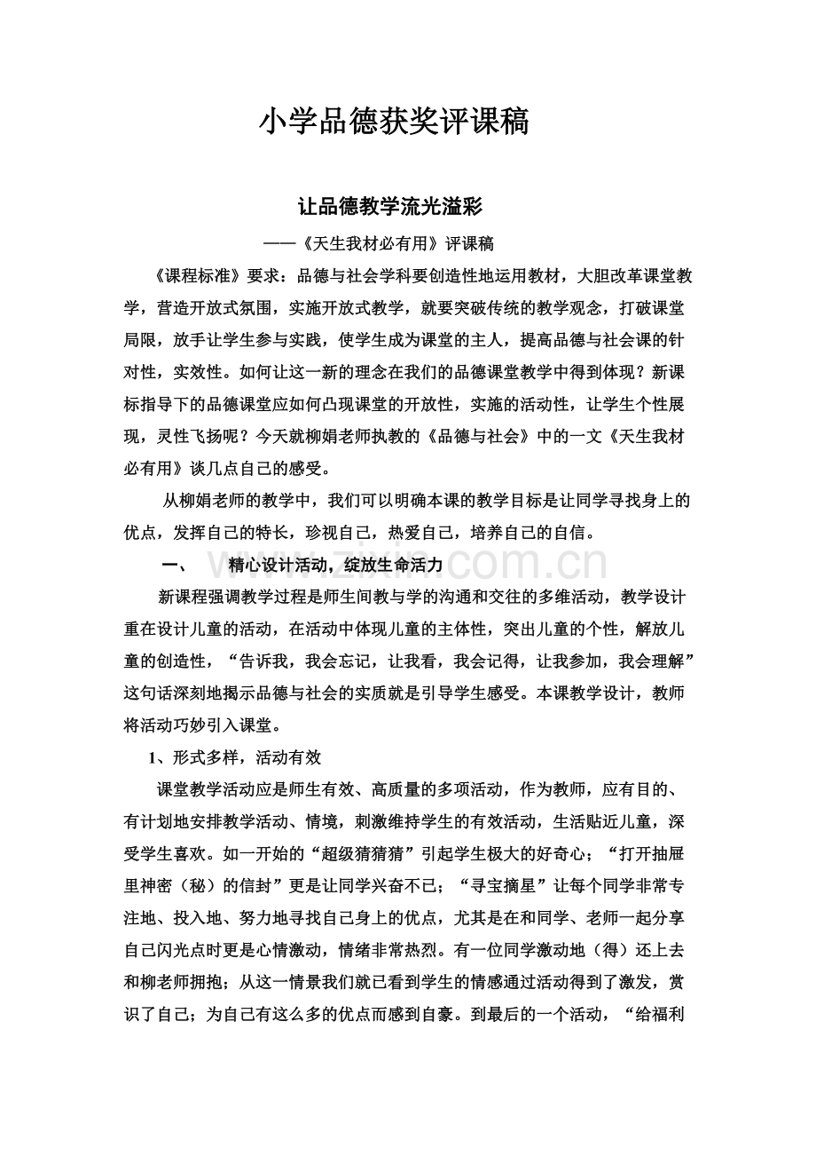 小学品德获奖评课稿.doc_第1页
