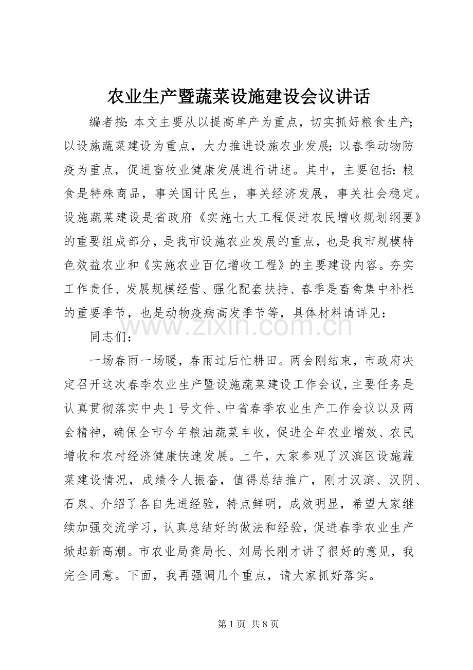 农业生产暨蔬菜设施建设会议讲话.docx_第1页