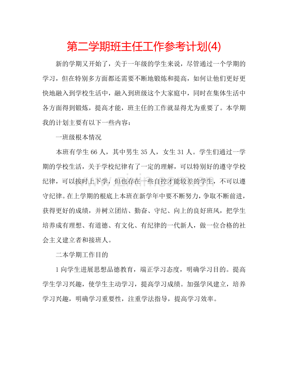 第二学期班主任工作参考计划(4).doc_第1页
