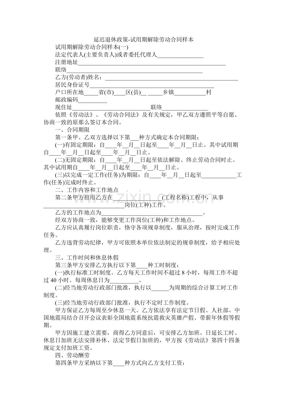延迟退休政策试用期解除劳动合同样本 (2).docx_第1页