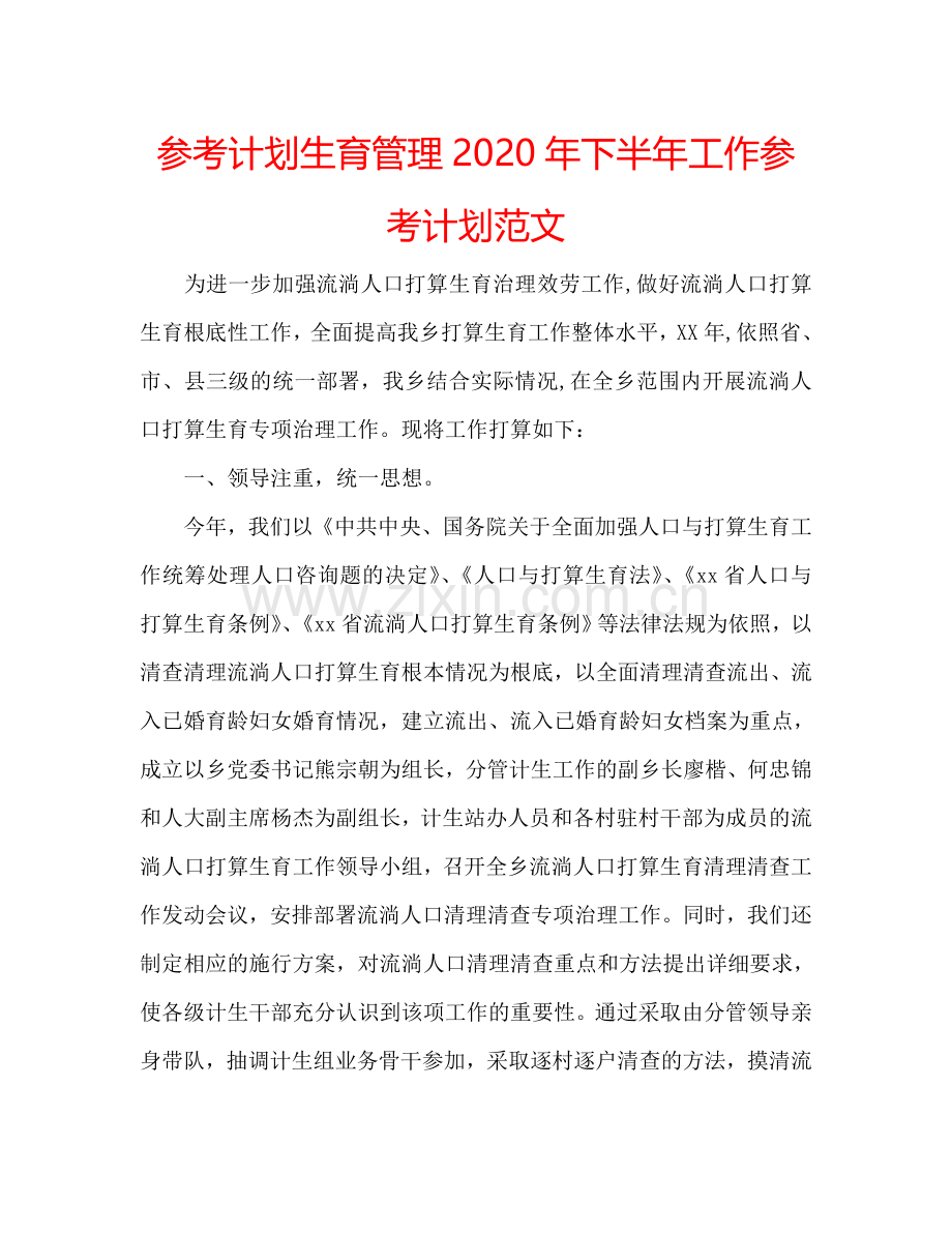 参考计划生育管理2024年下半年工作参考计划范文.doc_第1页