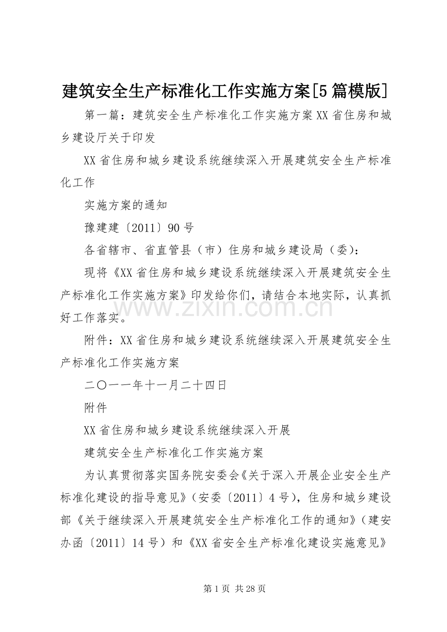 建筑安全生产标准化工作方案[5篇模版].docx_第1页
