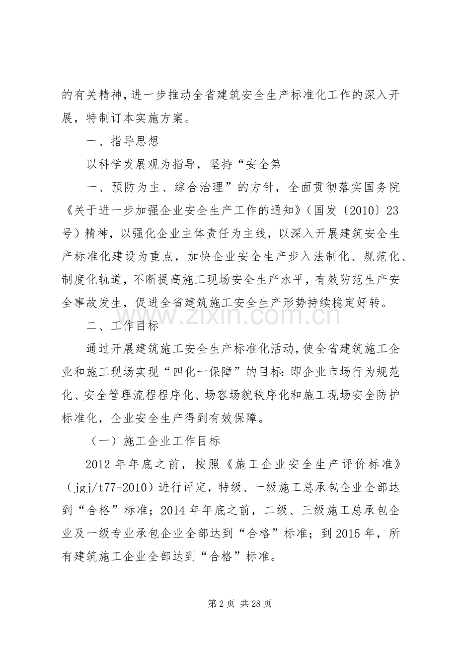 建筑安全生产标准化工作方案[5篇模版].docx_第2页