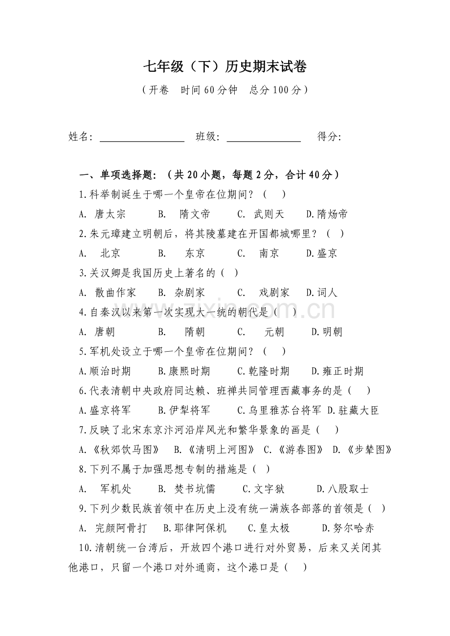 2010七下历史期末试卷.doc_第1页