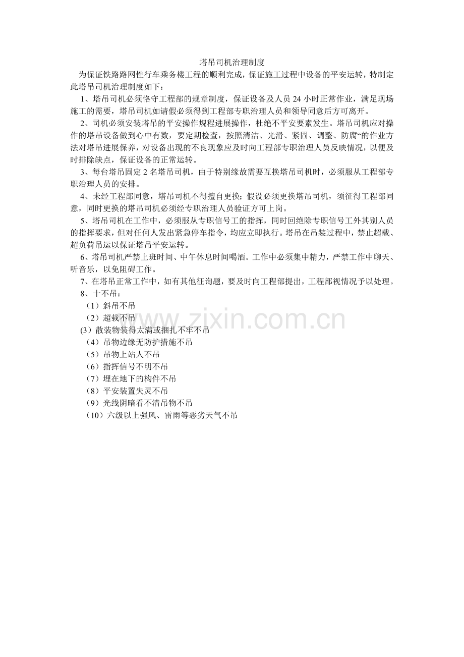 塔吊司ۥ机管理制度.doc_第1页