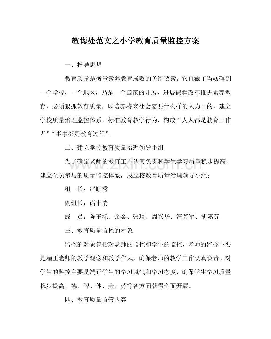 教导处范文小学教育质量监控方案.doc_第1页