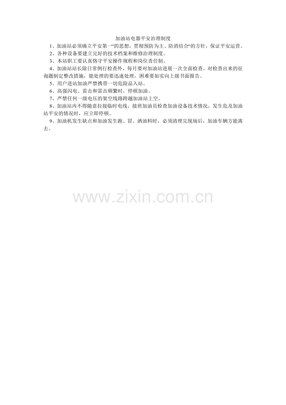 加油站电器安全管理制度.doc_第1页