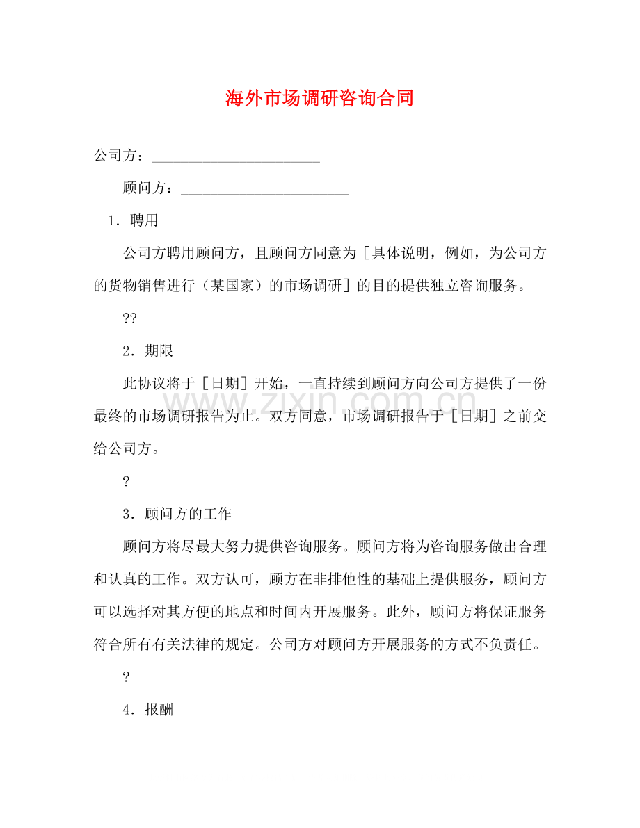 海外市场调研咨询合同.docx_第1页