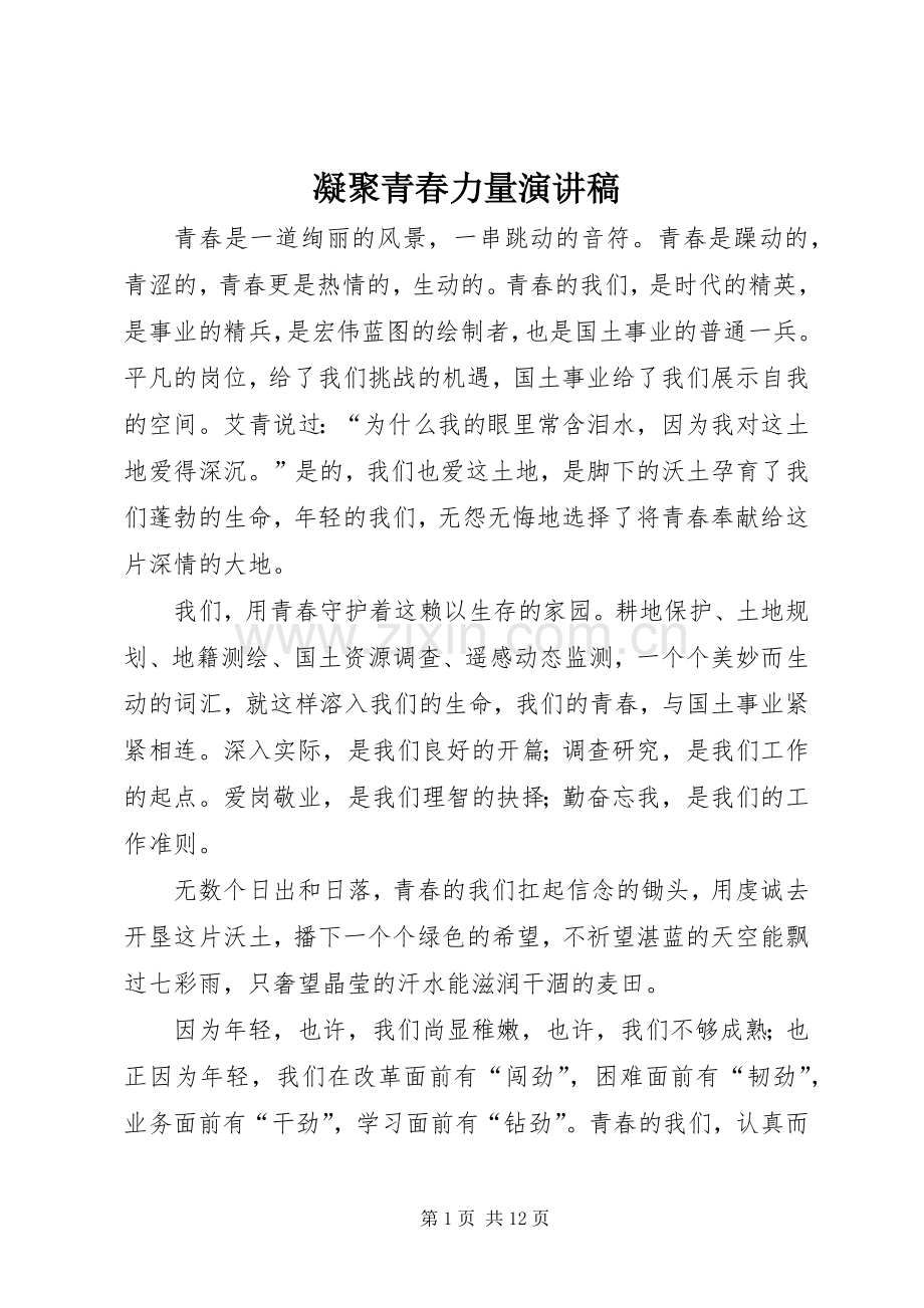 凝聚青春力量演讲稿.docx_第1页