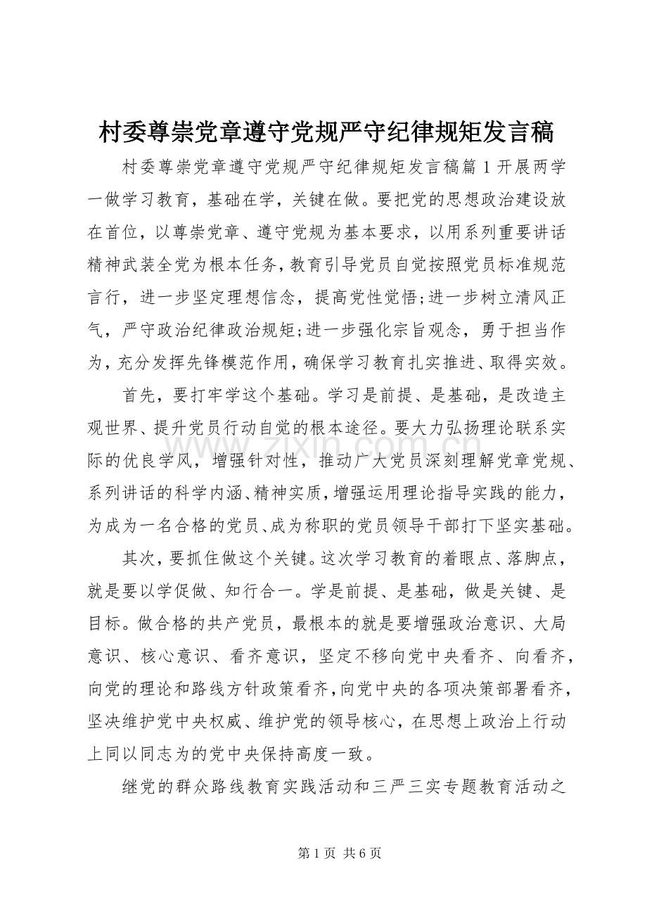 村委尊崇党章遵守党规严守纪律规矩发言.docx_第1页