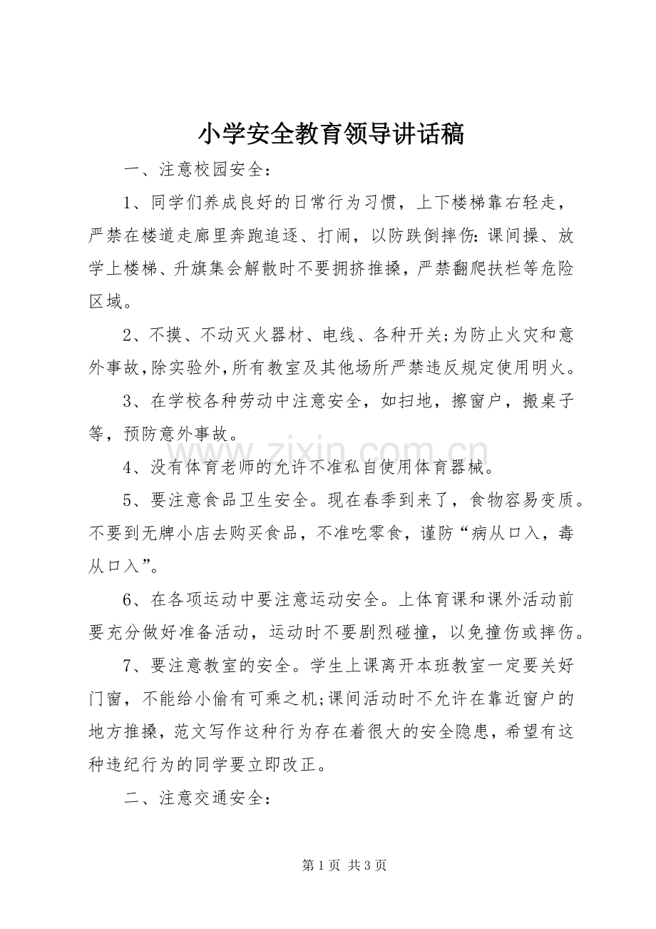 小学安全教育领导讲话稿.docx_第1页