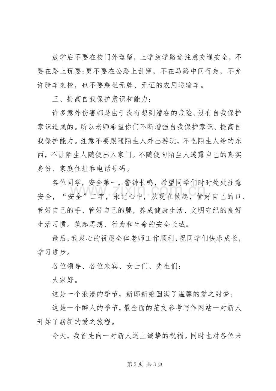小学安全教育领导讲话稿.docx_第2页