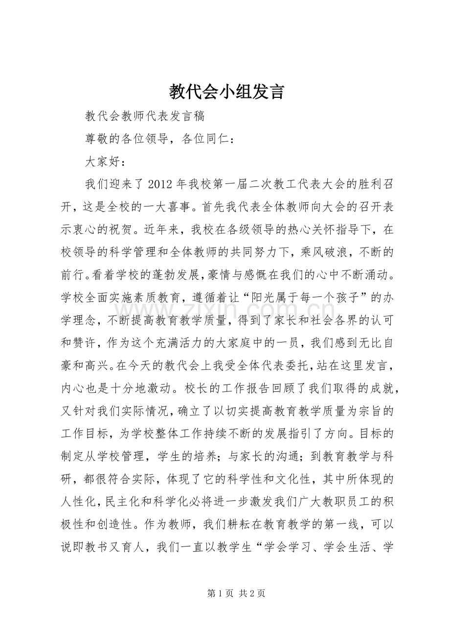 教代会小组发言稿 (2).docx_第1页