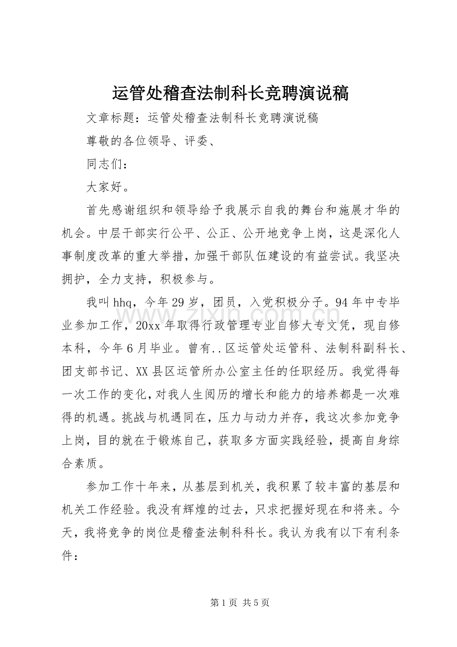 运管处稽查法制科长竞聘演说 (2).docx_第1页