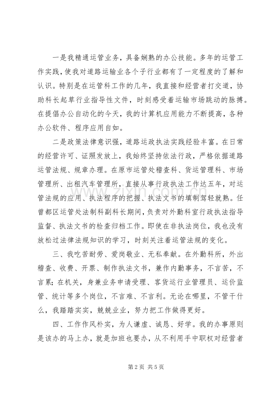 运管处稽查法制科长竞聘演说 (2).docx_第2页