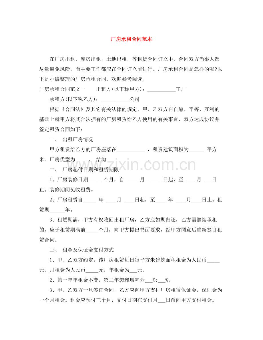 厂房承租合同范本.docx_第1页