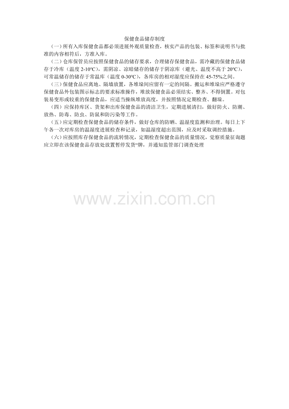 保健食品储存制度.doc_第1页