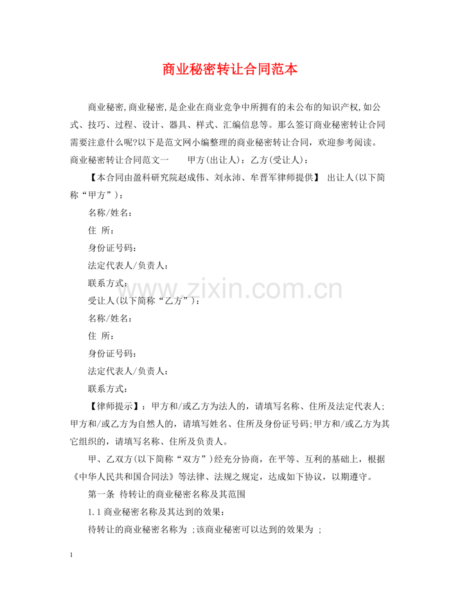 商业秘密转让合同范本.docx_第1页