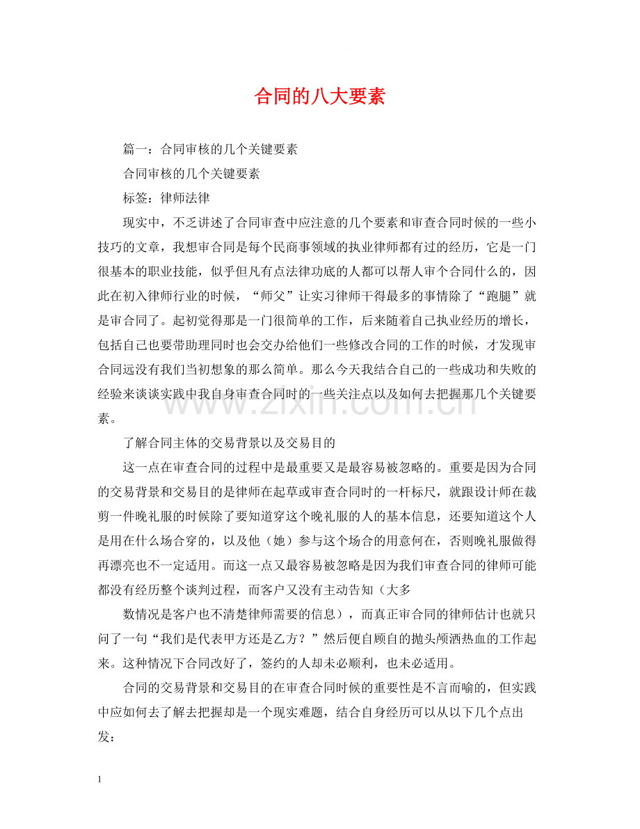 合同的八大要素2).docx_第1页