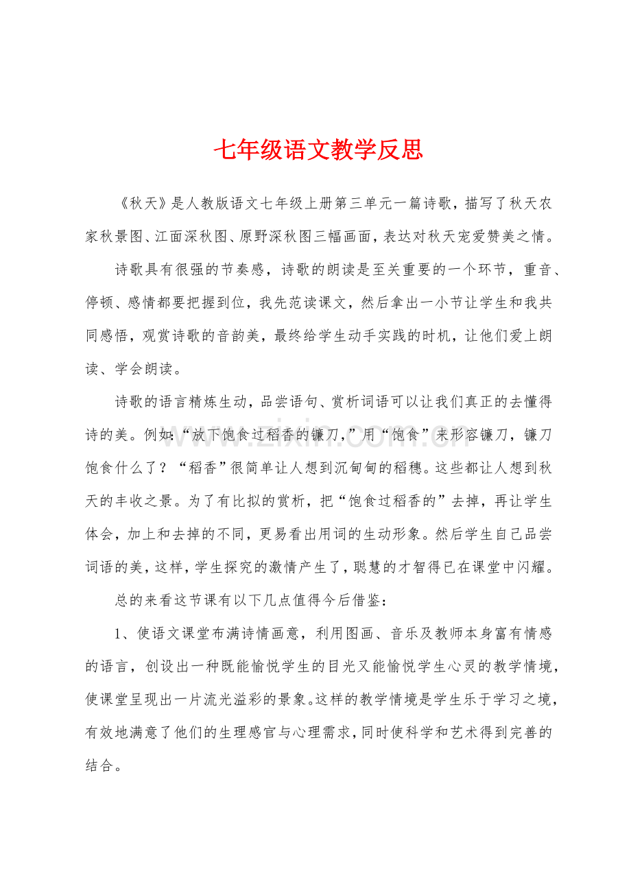 七年级语文教学反思1.docx_第1页