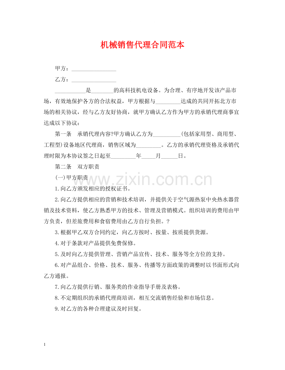 机械销售代理合同范本.docx_第1页