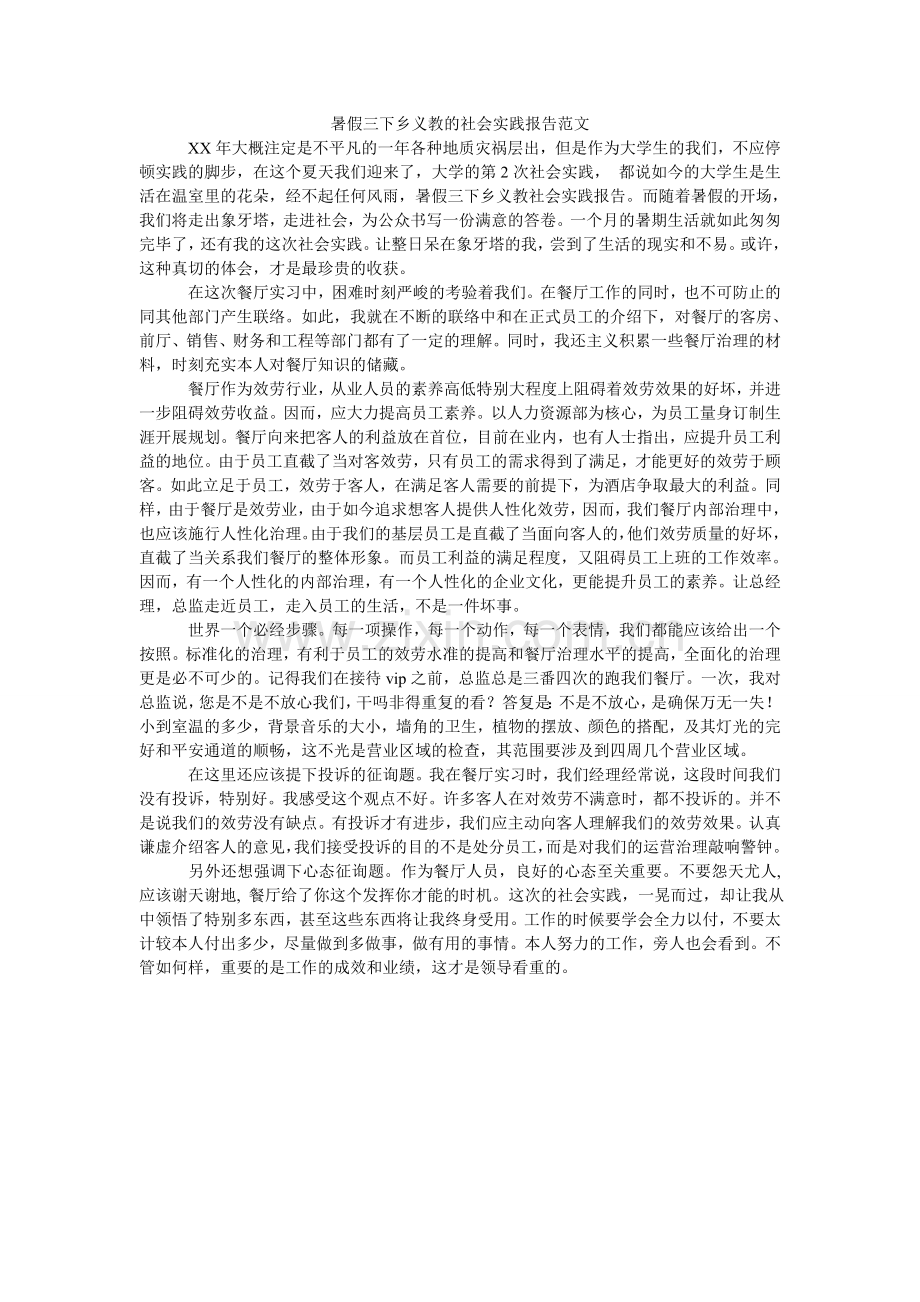 暑假三ۥ下乡义教的社会实践报告范文.doc_第1页