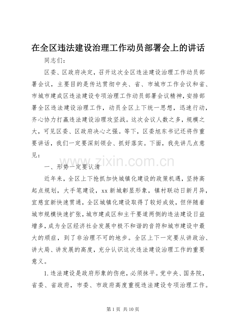 在全区违法建设治理工作动员部署会上的讲话.docx_第1页