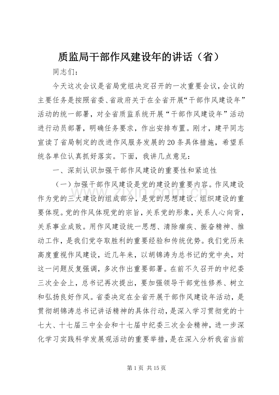质监局干部作风建设年的讲话（省）.docx_第1页