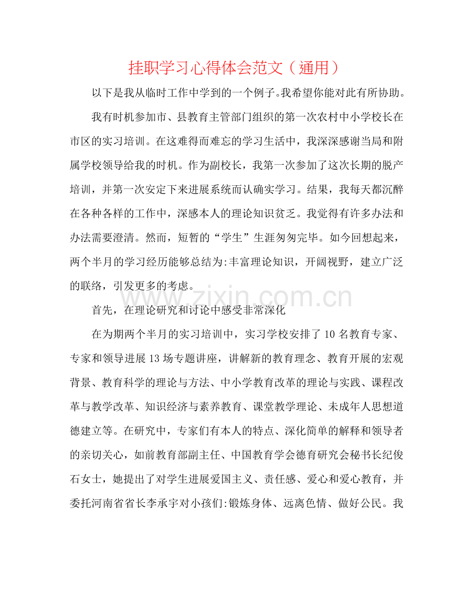 挂职学习心得体会范文（通用）.doc_第1页