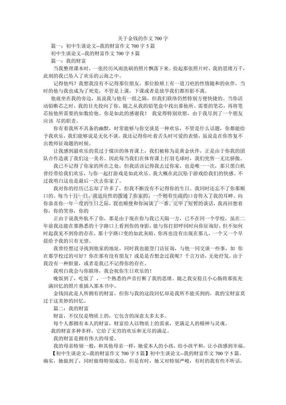 关于金钱的作文700字.doc_第1页