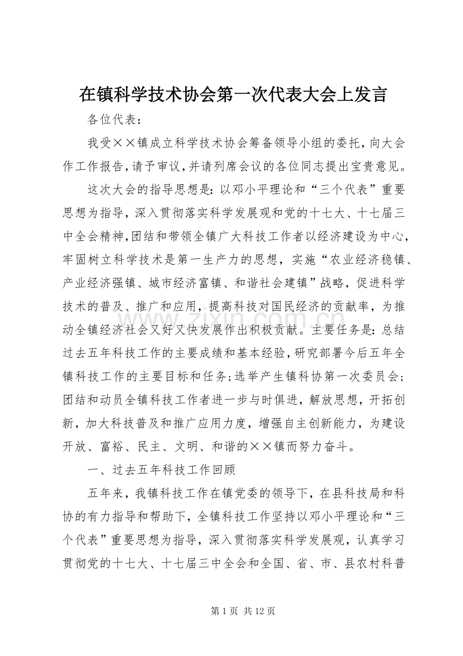 在镇科学技术协会第一次代表大会上发言稿.docx_第1页