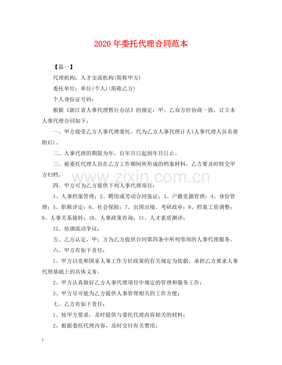 年委托代理合同范本.docx_第1页