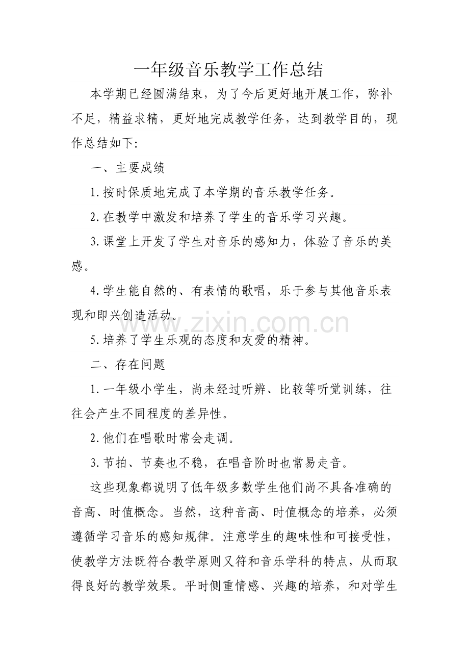 一年级音乐总结.doc_第1页