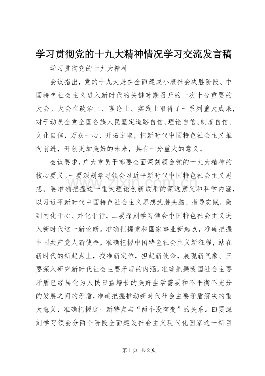 学习贯彻党的十九大精神情况学习交流发言稿.docx_第1页