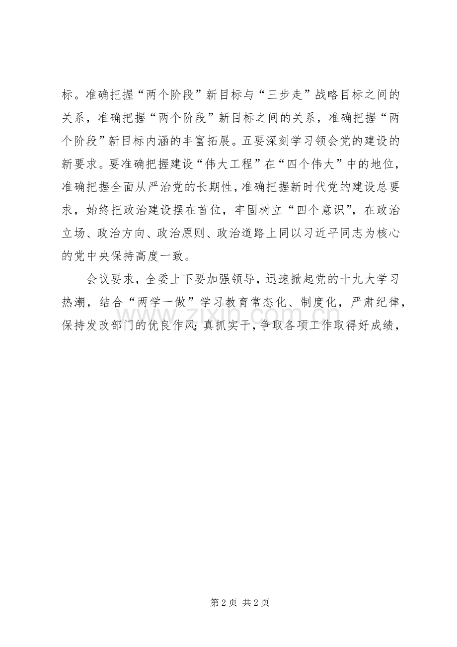 学习贯彻党的十九大精神情况学习交流发言稿.docx_第2页
