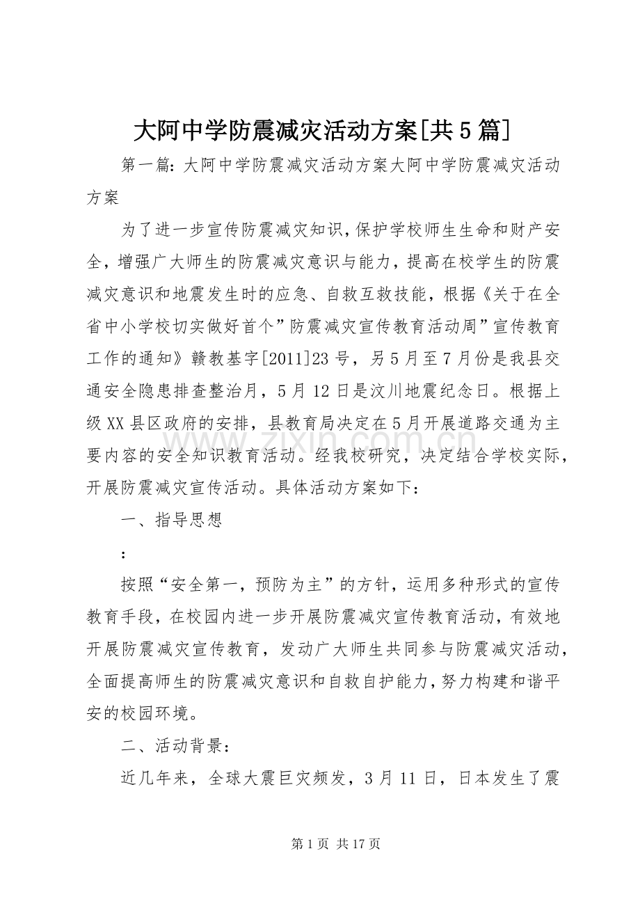 大阿中学防震减灾活动实施方案[共5篇].docx_第1页