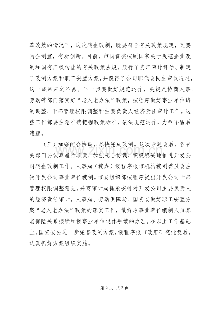 在市区公司转企改制工作会上的讲话.docx_第2页