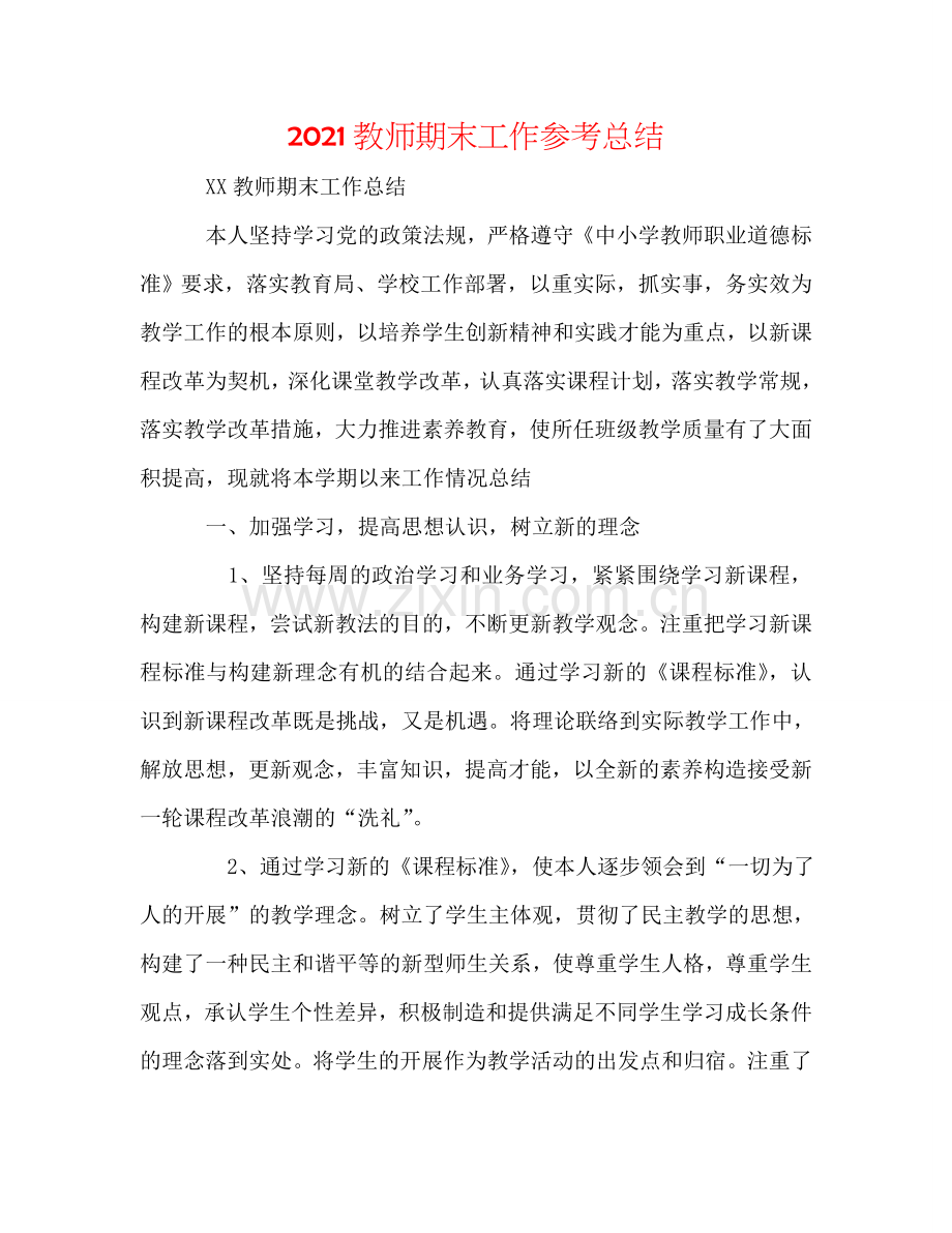 2024教师期末工作参考总结.doc_第1页
