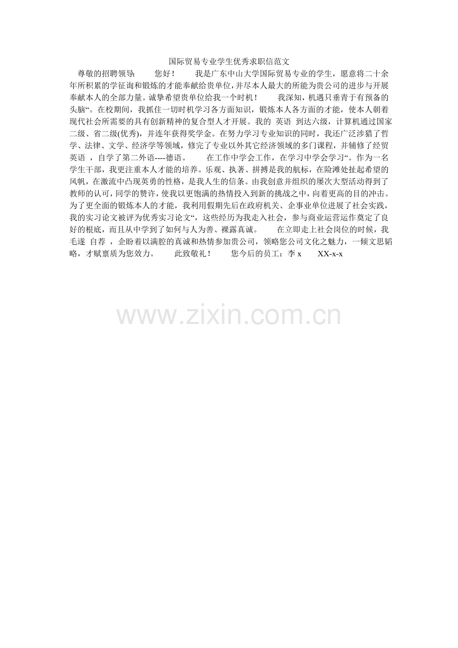 国际贸易专业学生优秀求职信范文.doc_第1页