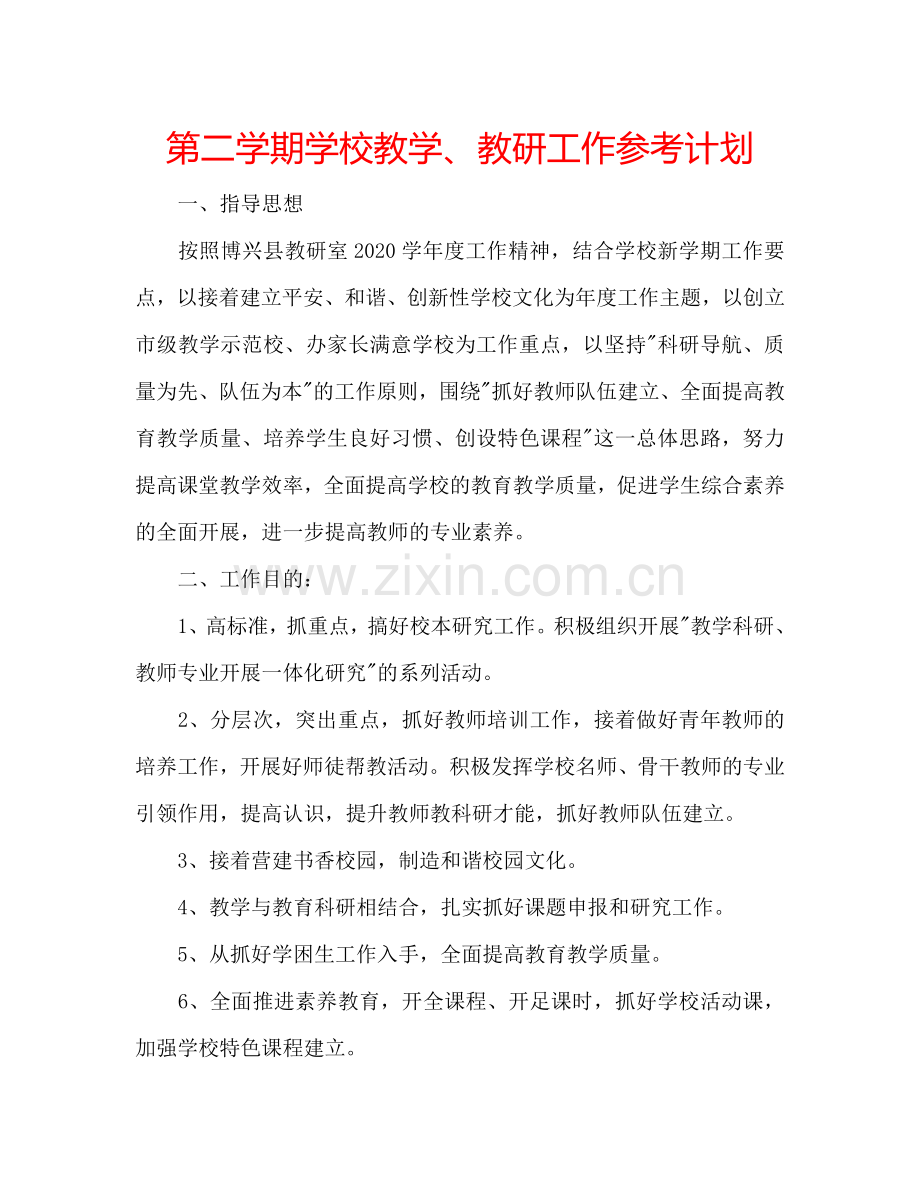 第二学期学校教学、教研工作参考计划.doc_第1页